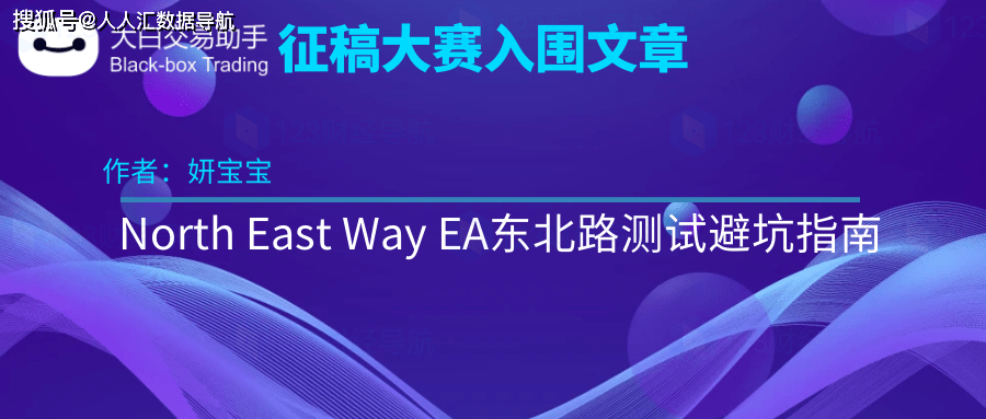 大白EA评测：North East Way EA - 东北路测试避坑指南——妍宝宝投稿