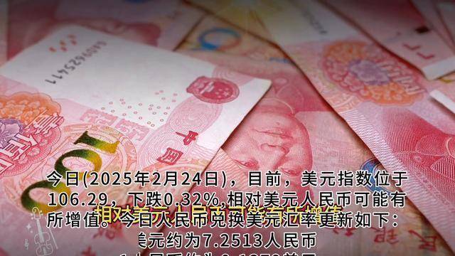 今日人民币兑换美元汇率多少？2025年24日汇率