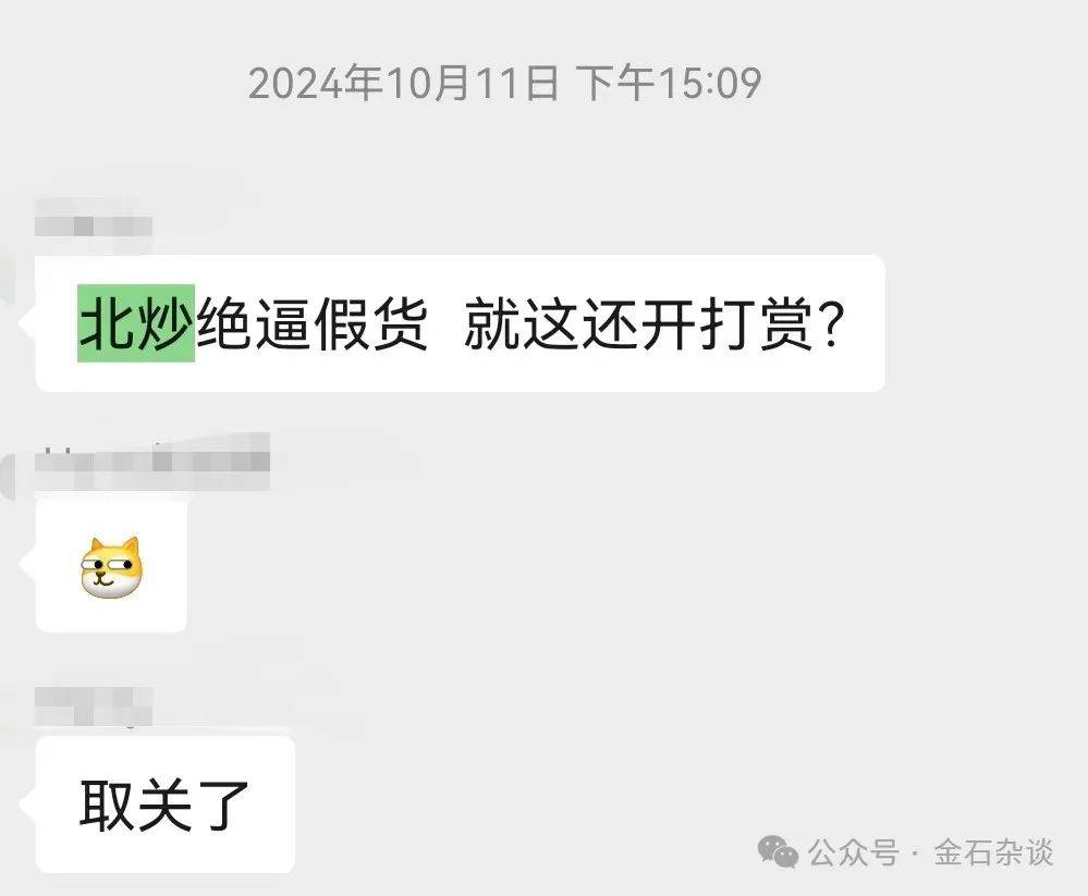 关于北炒，两个流传较广的说法...