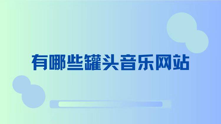 有哪些罐头音乐网站？