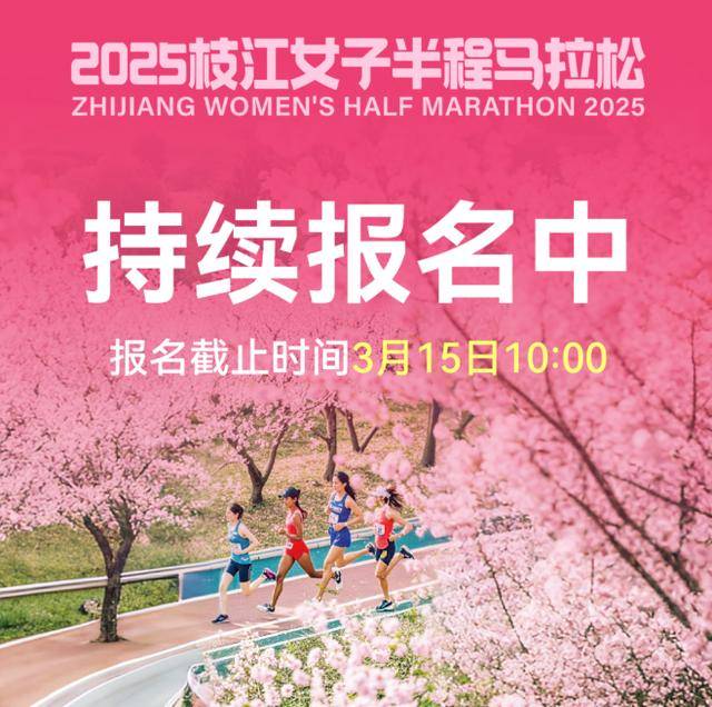 2025枝江女子半程马拉松:配速员名单公布！枝江官兔带你飞！