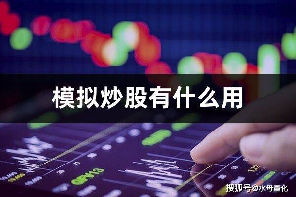 模拟炒股有什么用(模拟炒股软件)
