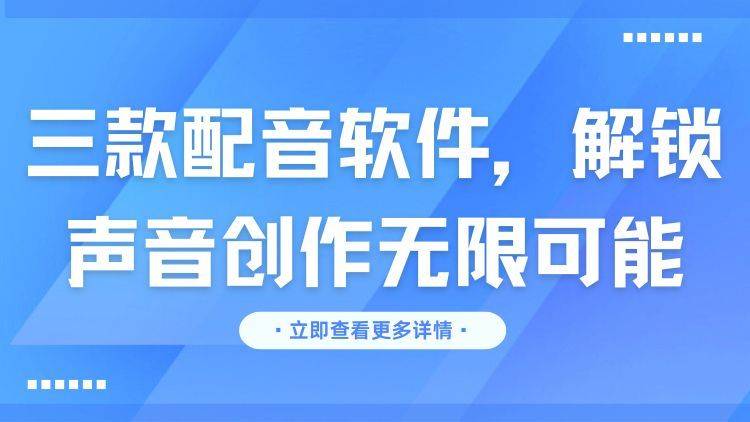 三款配音软件，解锁声音创作无限可能