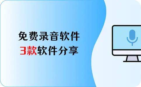 免费录音软件，3款软件分享，让创意无限延伸