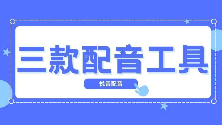 测评了20款软件后，这三款配音工具我决定无限回购