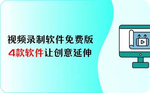 视频录制软件免费版？4款软件让创意无限延伸