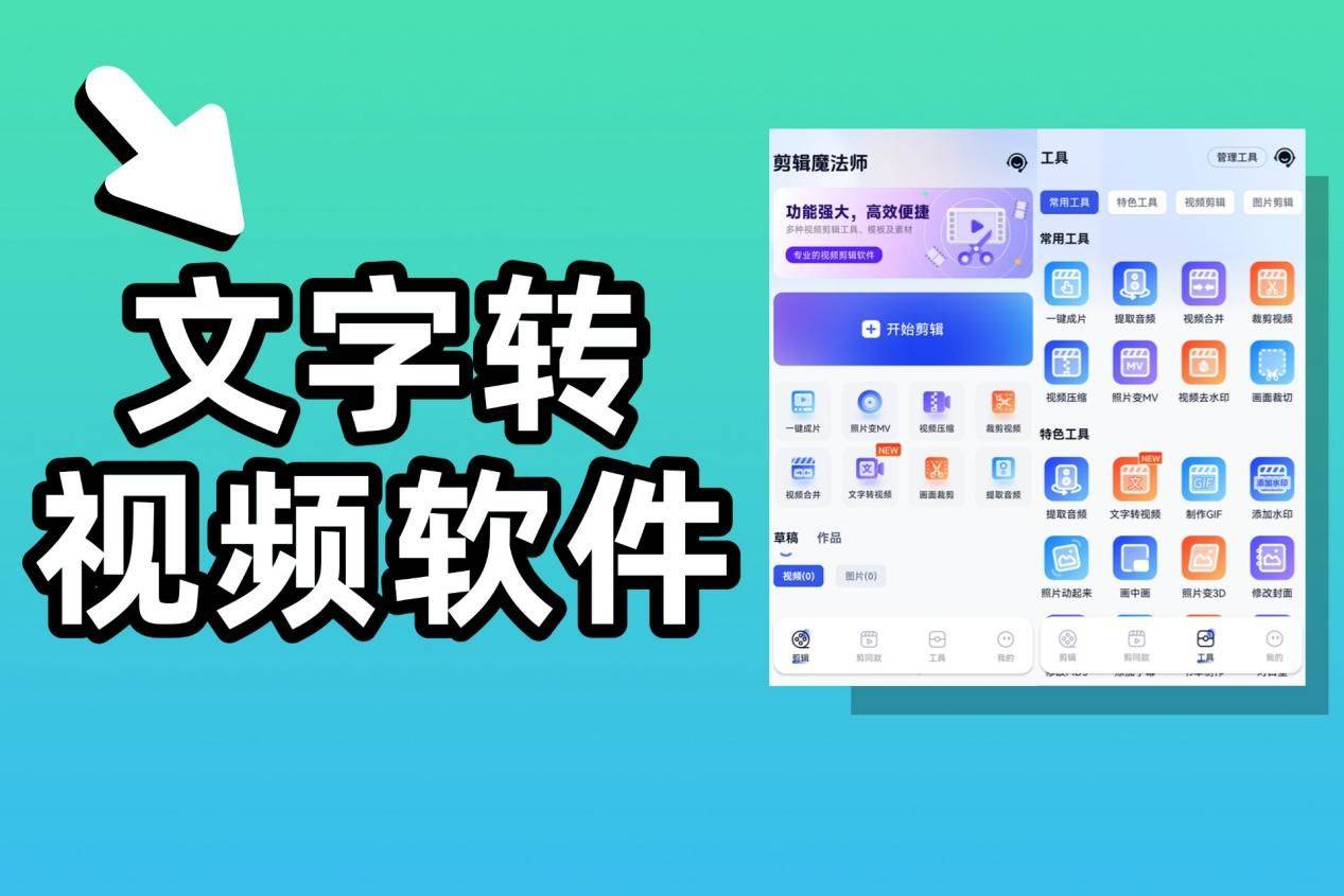 文字直接生成匹配视频！！！文字转视频最好的软件创意无限