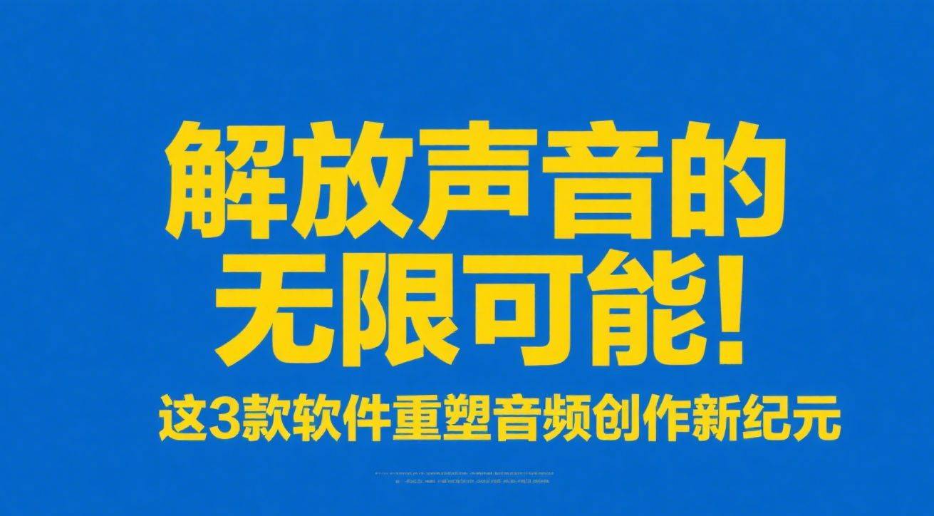 解放声音的无限可能！这3款软件重塑音频创作新纪元