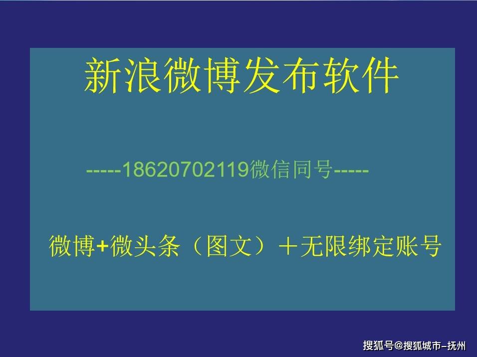 微博新玩法，微博微头条全自动发布软件，无限绑定多个账号