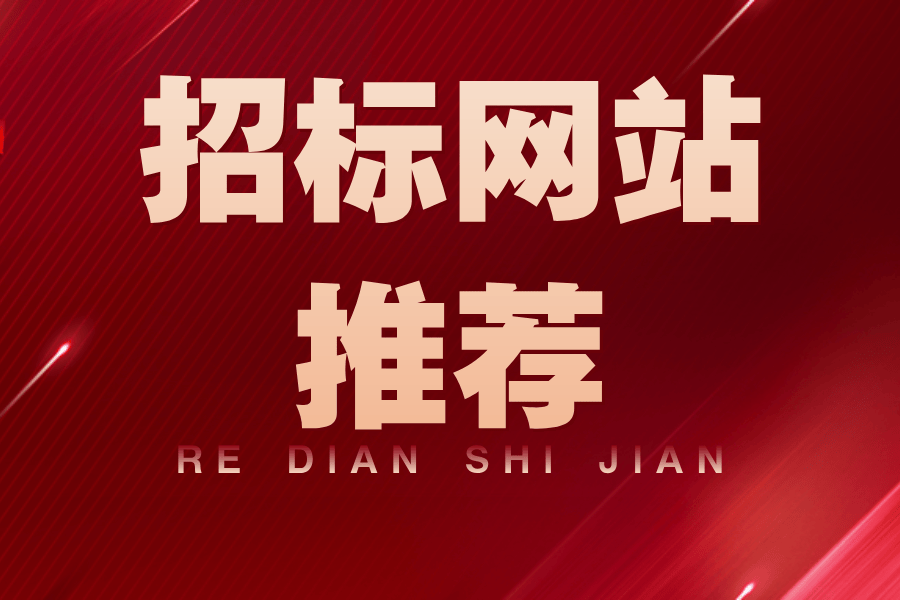 推荐几个在线监测招标网站