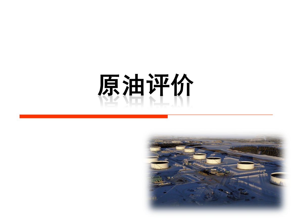 -37元原油(原油大概多少钱一吨)