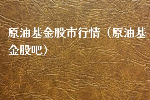 原油对基金(原油基金怎么买)