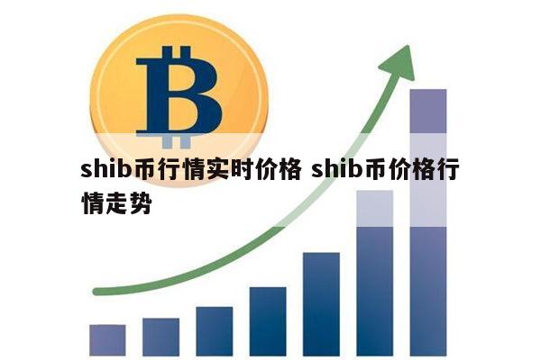 关于SHIB狗屎币为什么暴涨的信息