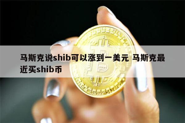 shib币logo(shib币还有无可能大涨)