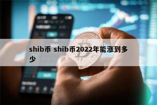 shib币好不好(shib币值得长期投资吗)