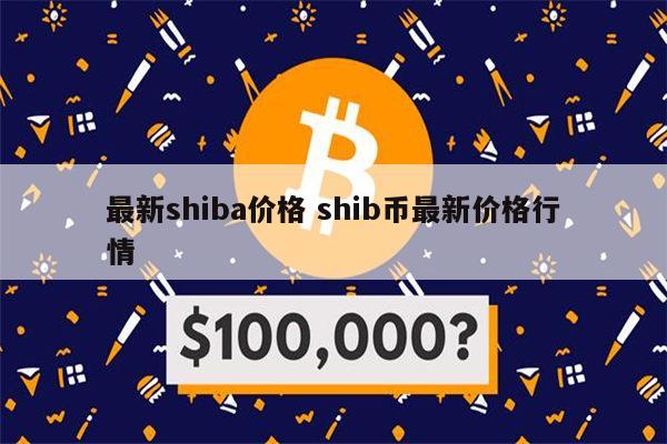 shib币发行(shib币发行价格)