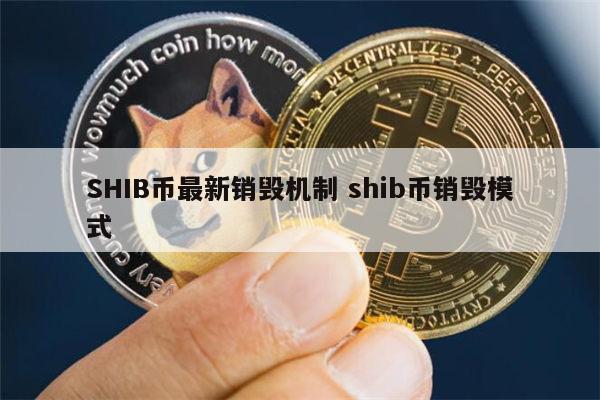 包含shib币情人节销毁最新消息的词条