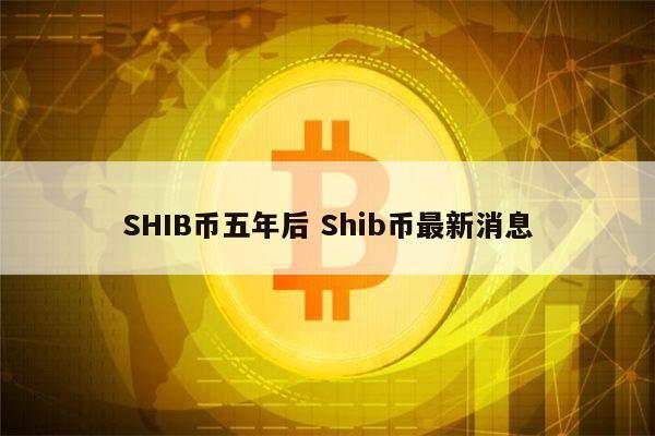 shib币是什么时候出来的(shib币什么时候上的交易所)
