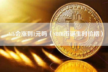 shib币有什么优势(shib币到底有没有前景)