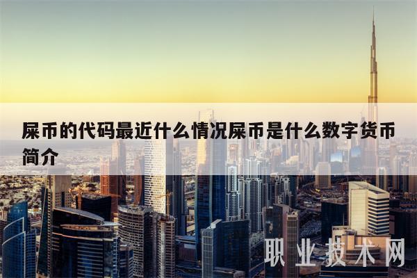 关于微博shib币最新消息的信息